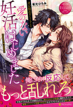 画像をギャラリービューアに読み込む, #有允ひろみ #オレ様エリートと愛のない妊活はじめました
