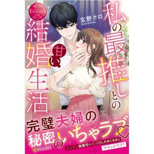 画像をギャラリービューアに読み込む, 私の最推しとの甘い結婚生活
