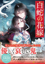 画像をギャラリービューアに読み込む, #しろ卯 #白蛇の花嫁 :9784434317408
