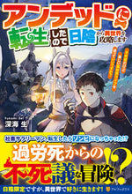 画像をギャラリービューアに読み込む, #深海生 #アンデッドに転生したので日陰から異世界を
