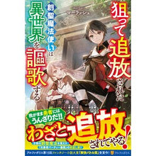 画像をギャラリービューアに読み込む, 狙って追放された創聖魔法使いは異世界を謳
