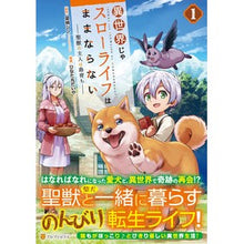 Load image into Gallery viewer, 異世界じゃスローライフはままならない　１
