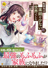 画像をギャラリービューアに読み込む, #饕餮 #転移先は薬師が少ない世界でした３ :9784434317774
