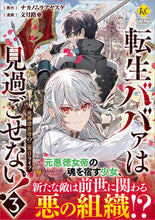 画像をギャラリービューアに読み込む, #ナカノムラアヤスケ #転生ババァは見過ごせない！元悪徳女３ :9784434317781

