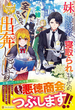 画像をギャラリービューアに読み込む, #赤丈聖 #妹に婚約者を寝取られましたが、未練とか全 :9784434317811
