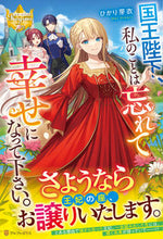 画像をギャラリービューアに読み込む, #ひかり芽衣 #国王陛下、私のことは忘れて幸せになって下
