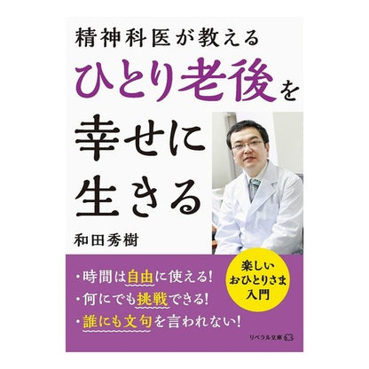 ＃和田秀樹 ＃精神科医が教えるひとり老後を幸せに生きる ﾜﾀﾞﾋﾃﾞｷ リベラル社 精神科医が教える ひとり老後を幸せに生きる (リベラル文庫) : Hideki Wada Psychiatrist teaches how to live happily in o : Hideki Wada Psychiatrist teach :9784434318108