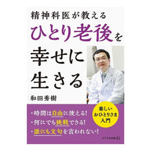 画像をギャラリービューアに読み込む, ＃和田秀樹 ＃精神科医が教えるひとり老後を幸せに生きる ﾜﾀﾞﾋﾃﾞｷ リベラル社 精神科医が教える ひとり老後を幸せに生きる (リベラル文庫) : Hideki Wada Psychiatrist teaches how to live happily in o : Hideki Wada Psychiatrist teach :9784434318108
