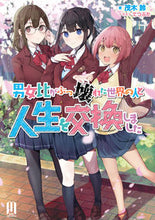 画像をギャラリービューアに読み込む, ＃男女比がぶっ壊れた世界の人と人生を交換し :9784434318351
