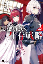 画像をギャラリービューアに読み込む, #わんた #悪徳貴族の生存戦略２
