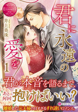 画像をギャラリービューアに読み込む, #井上美珠 #君に永遠の愛を１
