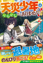 画像をギャラリービューアに読み込む, ＃天災少年はやらかしたくありません！　２ :9784434319266
