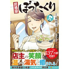 ＃秋川滝美 ＃居酒屋ぼったくり　８ ｱｷｶﾜﾀｷﾐ アルファポリス 居酒屋ぼったくり (8) (アルファポリスCOMICS) : Akigawa Takimi Izakaya rip-off 8 :9784434319327