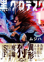 画像をギャラリービューアに読み込む, #ムジハ #黒のグロテスク１

