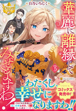 画像をギャラリービューアに読み込む, #白乃いちじく #華麗に離縁してみせますわ！３
