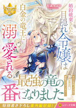 画像をギャラリービューアに読み込む, #高遠すばる #婚約破棄された目隠れ令嬢は白金の竜王に溺
