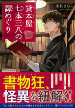 画像をギャラリービューアに読み込む, #茶柱まちこ #貸本屋七本三八の譚めぐり :9784434320279
