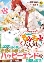 画像をギャラリービューアに読み込む, #園宮りおん #元獣医の令嬢は婚約破棄されましたが、４ :9784434320569
