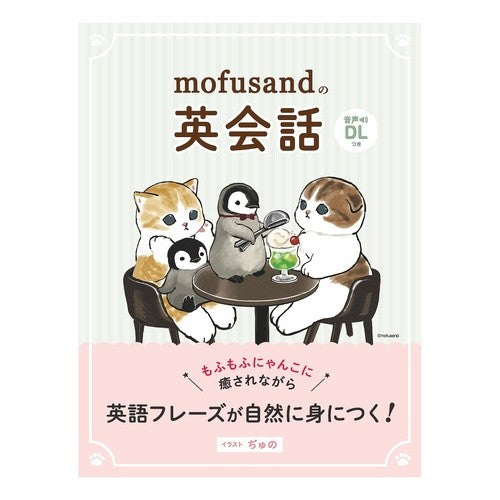 ＃ぢゅの ＃ｍｏｆｕｓａｎｄの英会話 ﾁﾞﾕﾉ リベラル社 mofusandの英会話 (mofusandと学ぶシリーズ) : Juno mofusand English conversation :9784434321801