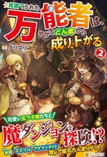 画像をギャラリービューアに読み込む, #グリゴリ #見捨てられた万能者は、やがてどん底か２
