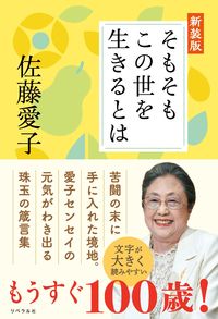 #佐藤愛子 #そもそもこの世を生きるとは新装版 :9784434322655