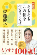 #佐藤愛子 #そもそもこの世を生きるとは新装版 :9784434322655
