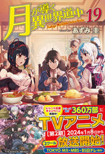 画像をギャラリービューアに読み込む, #あずみ圭 #月が導く異世界道中１９ :9784434323140

