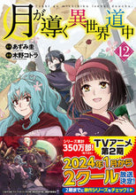 画像をギャラリービューアに読み込む, #あずみ圭 #月が導く異世界道中１２ :9784434323225
