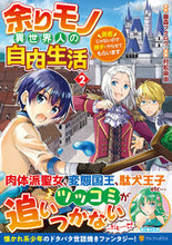画像をギャラリービューアに読み込む, #藤森フクロウ #余りモノ異世界人の自由生活２ :9784434323263
