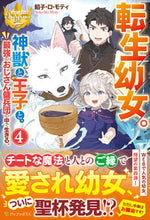 画像をギャラリービューアに読み込む, #餡子・ロ・モティ #転生幼女。神獣と王子と、最強のおじさ４
