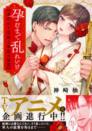 #神崎柚 #孕むまで乱れいけ :9784434323836
