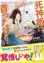 画像をギャラリービューアに読み込む, #神原オホカミ #死神飯に首ったけ！
