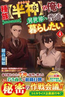 #穂高稲穂 #種族【半神】な俺は異世界でも普通に暮４