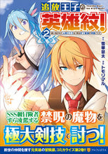 画像をギャラリービューアに読み込む, #雪華慧太 #追放王子の英雄紋！２
