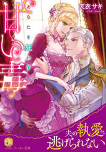 画像をギャラリービューアに読み込む, #天衣サキ #あなたを狂わす甘い毒
