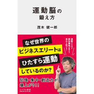 ＃茂木健一郎 ＃運動脳の鍛え方 ﾓｷﾞｹﾝｲﾁﾛｳ リベラル社 (リベラル新書 005) : Kenichiro Mogi How to train your athletic brain :9784434325205