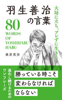 #桑原晃弥 #羽生善治の言葉 :9784434325212