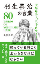 画像をギャラリービューアに読み込む, #桑原晃弥 #羽生善治の言葉 :9784434325212
