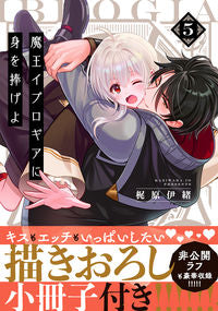 #梶原伊緒 #魔王イブロギアに身を捧げよ５特装版