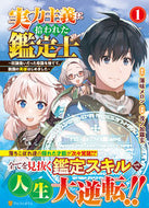 #薄味メロン #実力主義に拾われた鑑定士１ :9784434326684