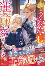 画像をギャラリービューアに読み込む, #ｇａｃｃｈｉ #うたた寝している間に運命が変わりました。
