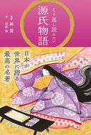 #林望 #くり返し読みたい源氏物語 :9784434327001