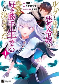 #瑞絵 #ループから抜け出せない悪役令嬢は、諦１