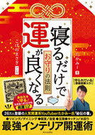 #たかみー #寝るだけで運が良くなるお守りの法則 :9784434327339