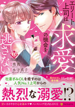 画像をギャラリービューアに読み込む, #秀真 #エリート上司は求愛の機会を逃さない１
