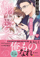#Ｃａｒａｗｅｙ #冷徹秘書は生贄の恋人を溺愛する