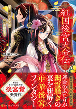 画像をギャラリービューアに読み込む, #綾瀬ありる #紅国後宮天命伝
