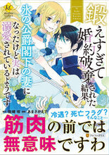 画像をギャラリービューアに読み込む, #佐崎咲 #鍛えすぎて婚約破棄された結果、氷の公爵閣
