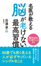 画像をギャラリービューアに読み込む, #白澤卓二 #名医が教える脳が老けない最高習慣 :9784434328565
