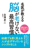 #白澤卓二 #名医が教える脳が老けない最高習慣 :9784434328565